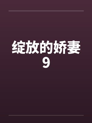 绽放的娇妻9