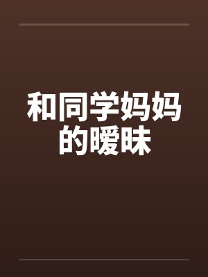 和同学妈妈的暧昧