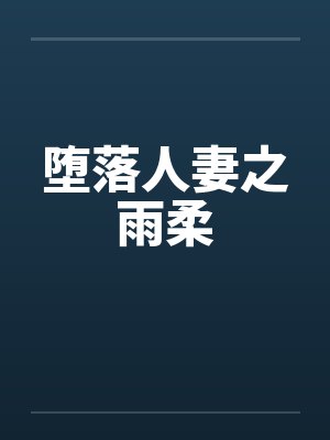 堕落人妻之雨柔by佚名