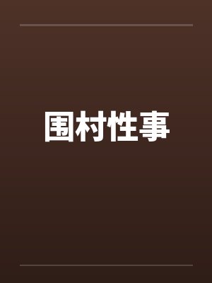 围村性事