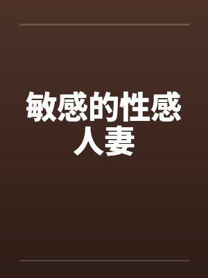 敏感的性感人妻