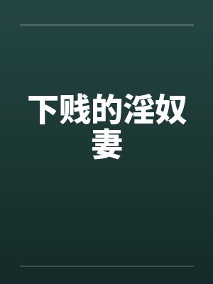 下贱的淫奴妻