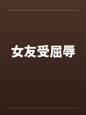 女友受屈辱