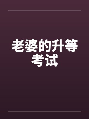 老婆的升等考试