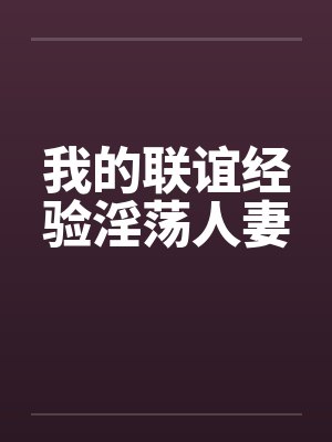我的联谊经验淫荡人妻