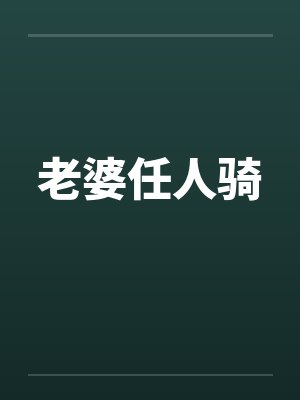 老婆任人骑by佚名