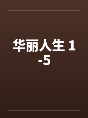 华丽人生 1-5by佚名