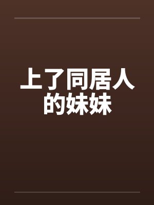 上了同居人的妹妹