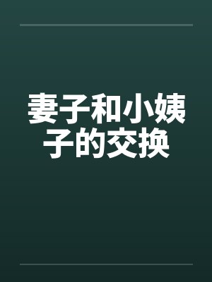 妻子和小姨子的交换by佚名