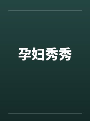 孕妇秀秀