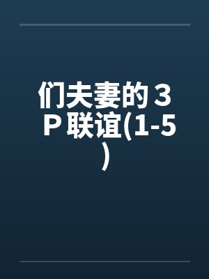 们夫妻的３Ｐ联谊(1-5)by佚名