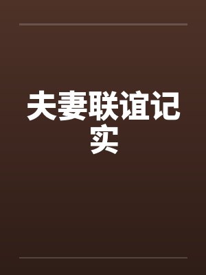 夫妻联谊记实by佚名