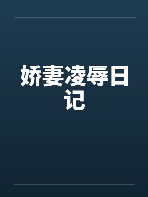 娇妻凌辱日记