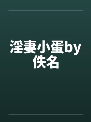 淫妻小蛋by佚名