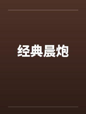 经典晨炮笔趣阁无弹窗
