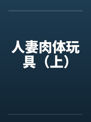人妻肉体玩具（上）