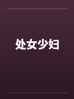 处女少妇by佚名笔趣阁无弹窗