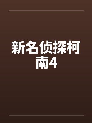 新名侦探柯南4