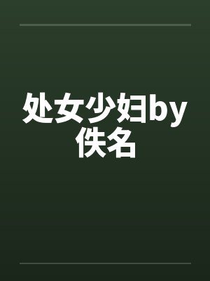 处女少妇by佚名