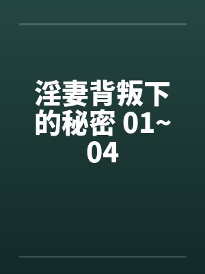 淫妻背叛下的秘密 01~04