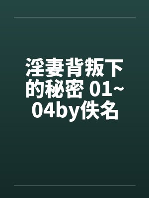 淫妻背叛下的秘密 01~04by佚名
