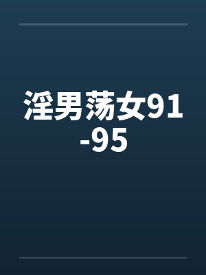 淫男荡女91-95