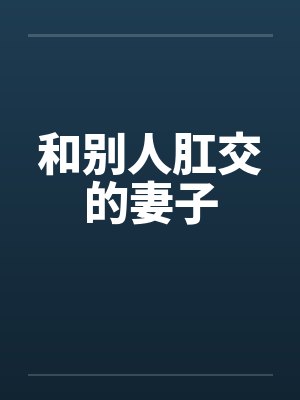 和别人肛交的妻子