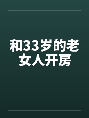 和33岁的老女人开房by佚名笔趣阁无弹窗