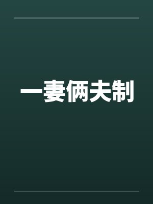 一妻俩夫制