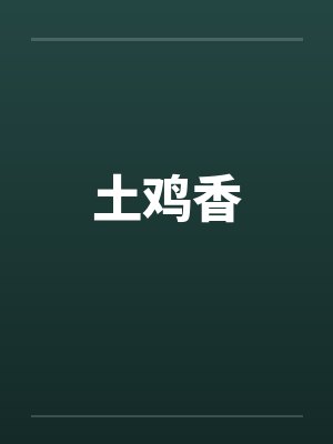 土鸡香