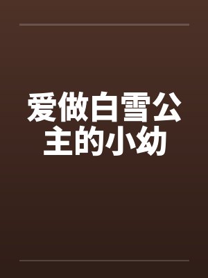 爱做白雪公主的小幼by佚名