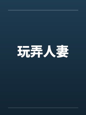 玩弄人妻