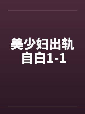 美少妇出轨自白1-1笔趣阁无弹窗