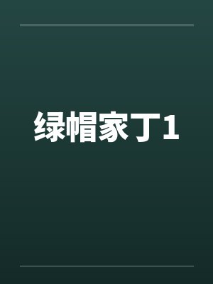绿帽家丁1