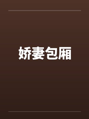 娇妻包厢