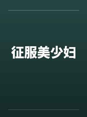 征服美少妇