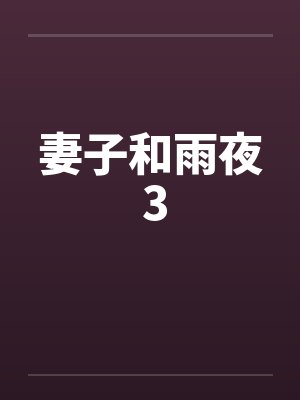 妻子和雨夜 3by佚名