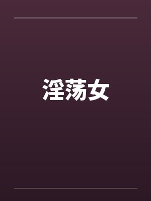 淫荡女by佚名