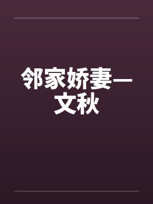 邻家娇妻—文秋