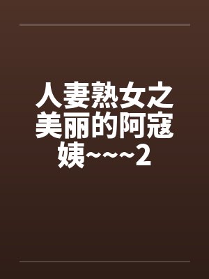 人妻熟女之美丽的阿寇姨~~~2