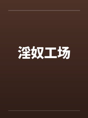 淫奴工场