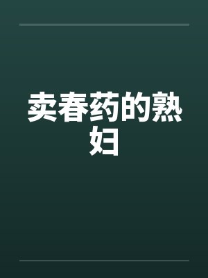 卖春药的熟妇by佚名