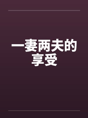 一妻两夫的享受by佚名