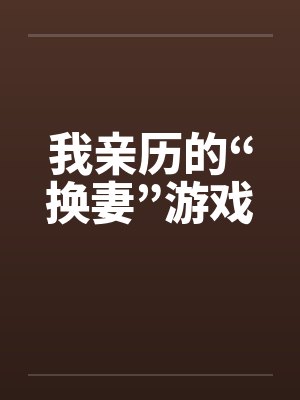 我亲历的“换妻”游戏