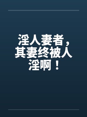 淫人妻者，其妻终被人淫啊！
