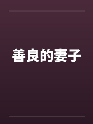 善良的妻子