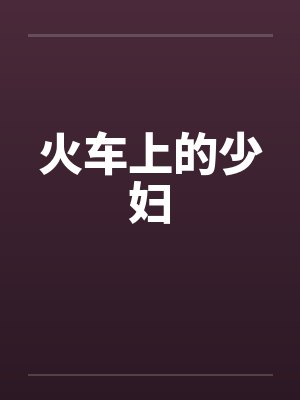 火车上的少妇by佚名笔趣阁无弹窗