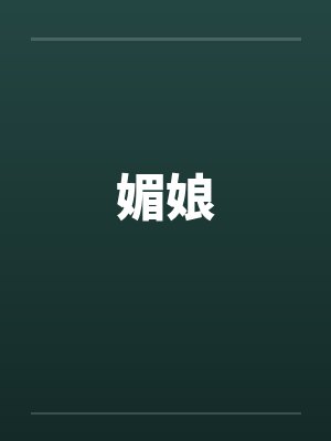 媚娘by佚名
