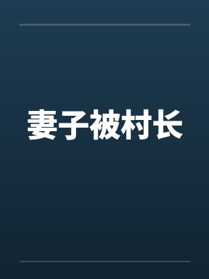 妻子被村长by佚名