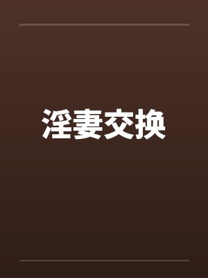 淫妻交换by佚名